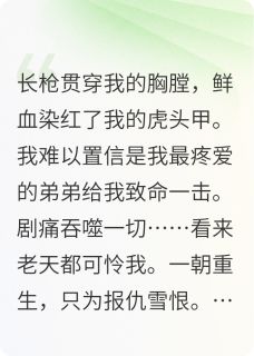 重生后我让白眼狼弟弟神败名裂