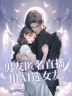 男友匿名直播用AI选女友