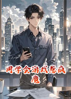 同学会游戏惹疯魔