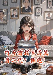 竹马偷我车房装富二代？撕他！