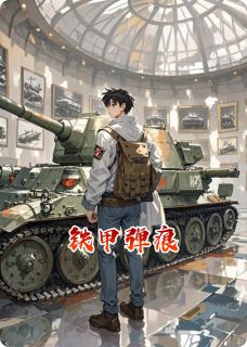 铁甲弹痕