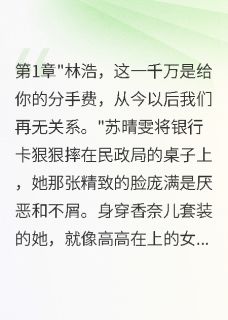 前妻花三千万想复婚被我拒绝