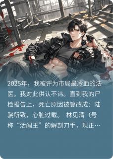 错吻法医，狼狗保镖他犯规了！