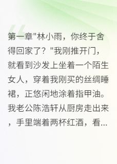 老公出轨诈骗，离婚后我年入百万