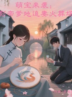 萌宝来袭：影帝爹地追妻火葬场