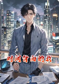 时间背面的我