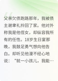 谢先生的娇气小哭包
