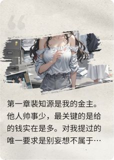 金主欠薪，我告他白月光不过分吧
