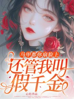 马甲都你扇脸上，还管我叫假千金？