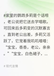 宠物鹦鹉学乖后，出卖了老公第二个家