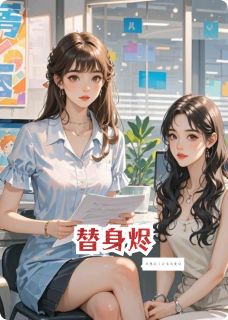 替身烬