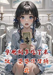 孕晚期多吃了米饭，婆婆挥刀捅我