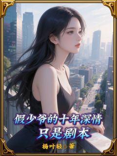 假少爷的十年深情，只是剧本