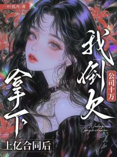 拿下上亿合同后，我倒欠公司十万