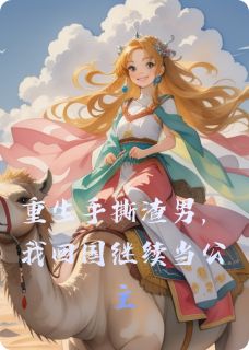 重生手撕渣男，我回国继续当公主