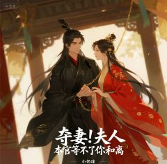 权臣难缠，娇软美人逃不掉了！