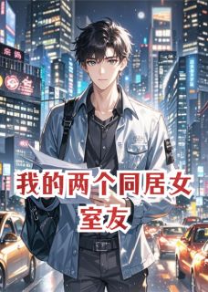 我的两个同居女室友