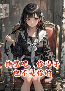 撕票吧，你儿子也不是你的