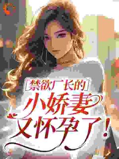 禁欲厂长的小娇妻又怀孕了！