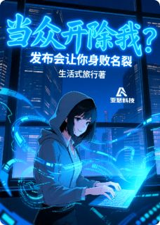 当众开除我？发布会让你身败名裂
