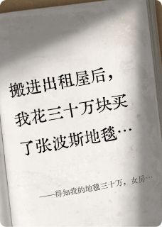 得知我的地毯三十万，女房东气疯