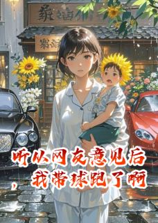听从网友意见后，我带球跑了啊