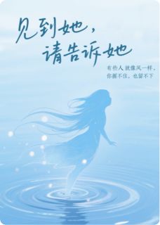 见到她，请告诉她