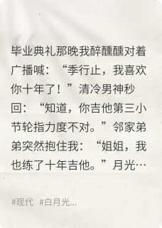 错认白月光后，我全都要