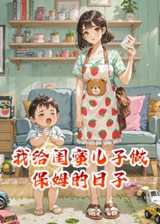 我给闺蜜儿子做保姆的日子
