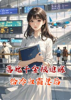 落魄千金被迫嫁给冷血霸总后