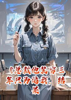 总裁装穷追我，结果我才是富婆