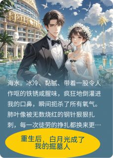 重生后，白月光成了我的掘墓人