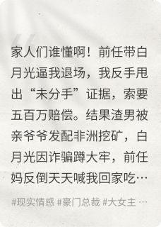 我撕了白月光，成了前任全家的神