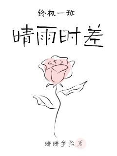 终极一班之晴雨时差