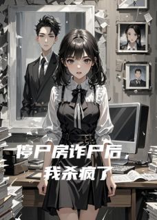 停尸房诈尸后，我杀疯了