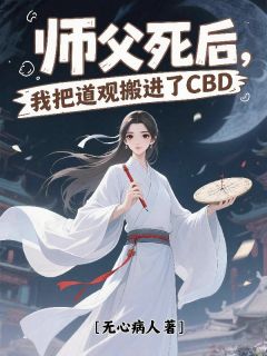 师父死后，我把道观搬进了CBD