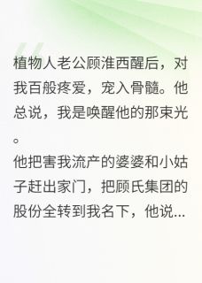 换心真相曝光后，渣总追妻悔疯了