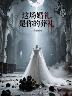 这场婚礼，是你的葬礼