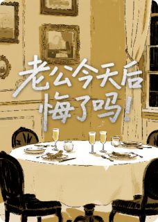 老公今天后悔了吗