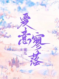 爱意寥落