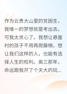 高考满分，云贵大山走出了真千金