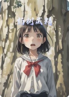 杨树成精
