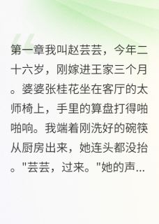婆婆觉得我配不上她儿子