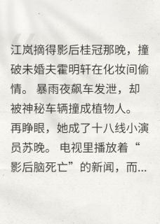 顶流重生：渣男影帝哭着求放过