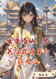 女尊修仙：出关后我有了个好大儿