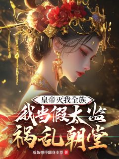 皇帝灭我全族我当假太监祸乱朝堂