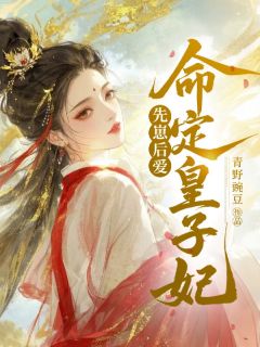 先崽后爱，命定皇子妃