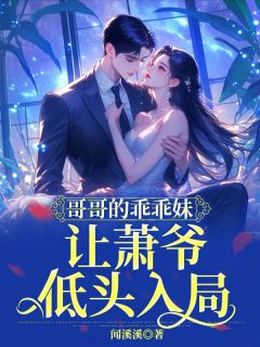 哥哥的乖乖妹，让萧爷低头入局