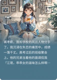 和校霸分手后