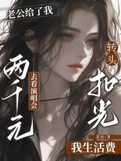 老公给了我两千元去看演唱会，转头扣光我生活费